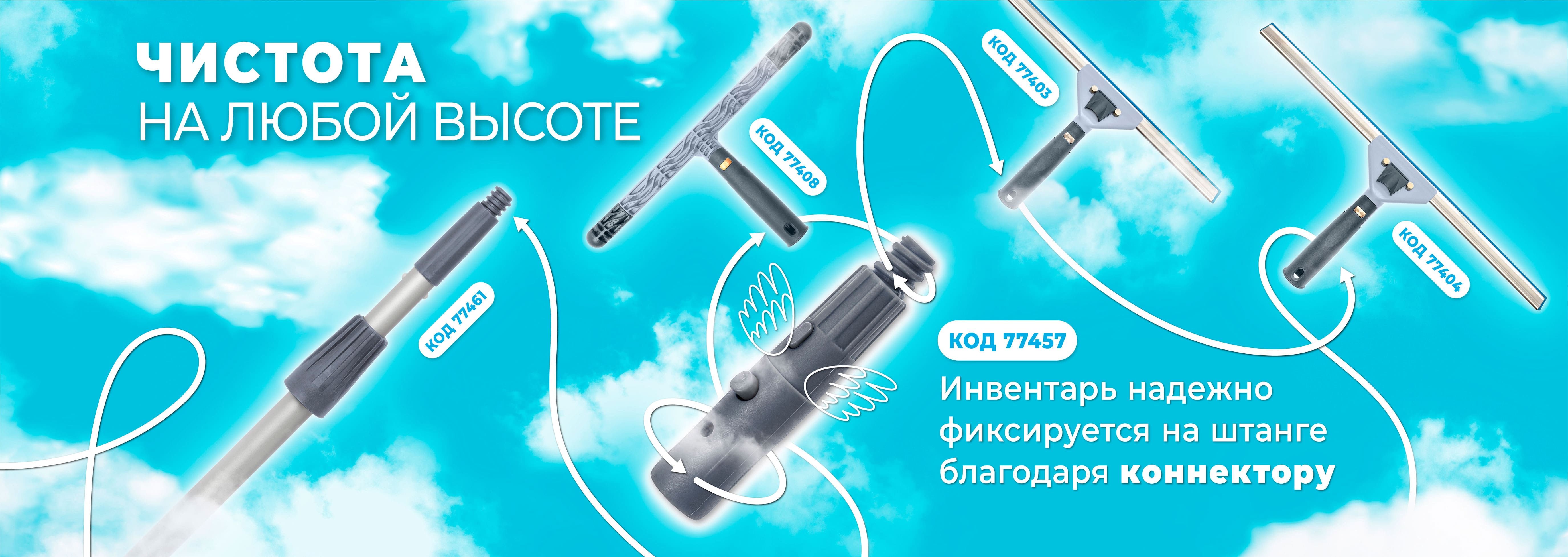 Чистота на высоте